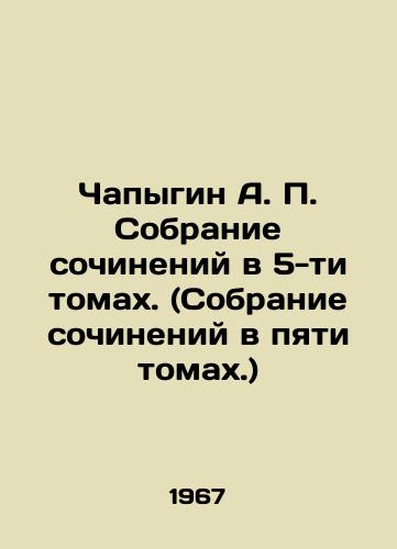 Chapygin A. P. Sobranie sochineniy v 5-ti tomakh. (Sobranie sochineniy v pyati tomakh.)/Chapygin A. P. Collection of essays in five volumes. (Collection of essays in five volumes.) In Russian (ask us if in doubt) - landofmagazines.com