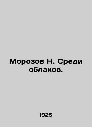 Morozov N. Sredi oblakov./Morozov N. Among the Clouds. In Russian (ask us if in doubt) - landofmagazines.com