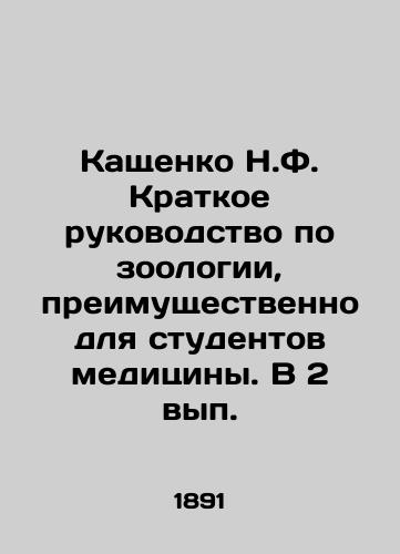 Kashchenko N.F. Kratkoe rukovodstvo po zoologii, preimushchestvenno dlya studentov meditsiny. V 2 vyp./Kashchenko N.F. Short guide to zoology, mainly for medical students In Russian (ask us if in doubt) - landofmagazines.com