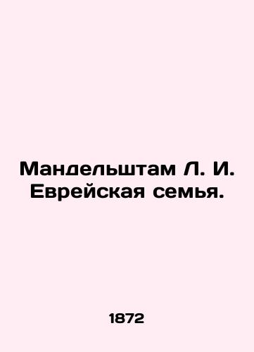 Mandelshtam L. I. Evreyskaya semya./Mandelstam L. I. The Jewish Family. In Russian (ask us if in doubt) - landofmagazines.com