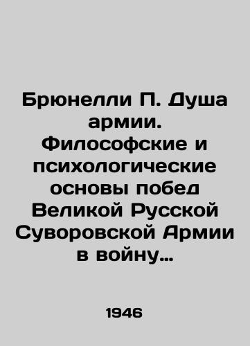 Bryunelli P. Dusha armii. Filosofskie i psikhologicheskie osnovy pobed Velikoy Russkoy Suvorovskoy Armii v voynu 1939 1945 gg. s Germaniey./Brunelli P. The Soul of the Army. The Philosophical and Psychological Basis of the Victory of the Great Russian Suvorov Army in the War of 1939 1945 against Germany. In Russian (ask us if in doubt). - landofmagazines.com