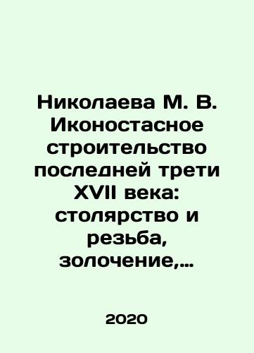 Nikolaeva M. V. Ikonostasnoe stroitelstvo posledney treti XVII veka: stolyarstvo i rezba, zolochenie, ikonopisnye raboty: Novodevichiy, Donskoy, Vysoko-Petrovskiy, Simonov monastyri./Nikolaeva M. V. Iconostasis construction in the last third of the seventeenth century: carpentry and carving, gilding, iconography works: Novodevichy, Donskoy, Vysoko-Petrovsky, Simonov monasteries. In Russian (ask us if in doubt) - landofmagazines.com