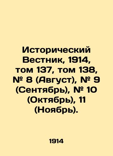 Istoricheskiy Vestnik, 1914, tom 137, tom 138, # 8 (Avgust), # 9 (Sentyabr), # 10 (Oktyabr), 11 (Noyabr)./Historical Gazette, 1914, vol. 137, vol. 138, # 8 (August), # 9 (September), # 10 (October), 11 (November). In Russian (ask us if in doubt) - landofmagazines.com