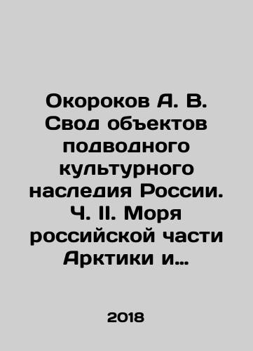 Okorokov A. V. Svod obektov podvodnogo kulturnogo naslediya Rossii. Ch. II. Morya rossiyskoy chasti Arktiki i Dalnego Vostoka./Okorokov A. V. Collection of Russian Underwater Cultural Heritage Sites. Part II. Seas of the Russian Arctic and the Far East. In Russian (ask us if in doubt) - landofmagazines.com