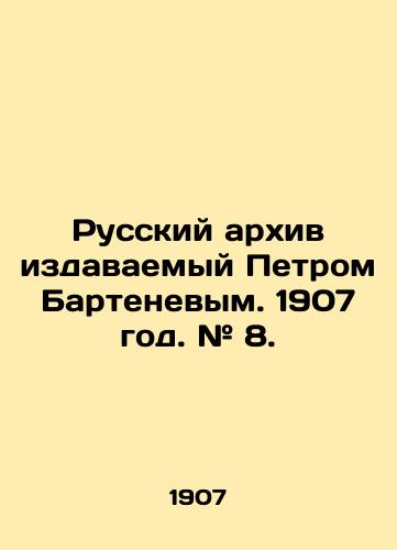 Russkiy arkhiv izdavaemyy Petrom Bartenevym. 1907 god. # 8./Russian archive published by Peter Bartenev. 1907. # 8. In Russian (ask us if in doubt) - landofmagazines.com