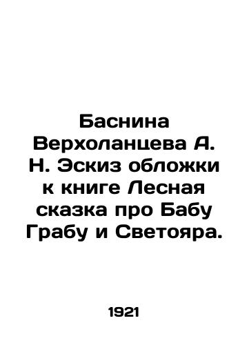 Basnina Verkholantseva A. N. Eskiz oblozhki k knige Lesnaya skazka pro Babu Grabu i Svetoyara./Basnina Verkholantsev A. N. Cover sketch for the book The Forest Tale about Baba Graba and Svetoyar. In Russian (ask us if in doubt). - landofmagazines.com
