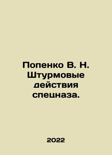 Popenko V. N. Shturmovye deystviya spetsnaza./Popenko V. N. Special Forces storming operations. In Russian (ask us if in doubt) - landofmagazines.com