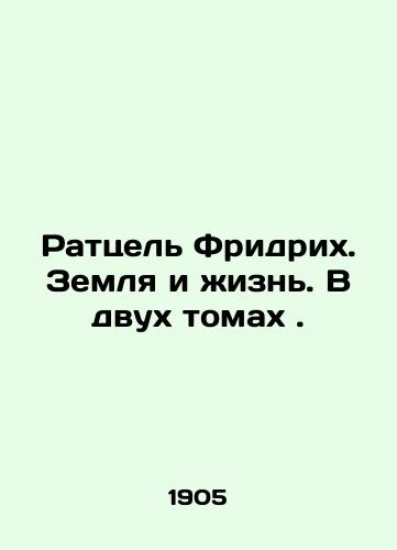 Rattsel Fridrikh. Zemlya i zhizn. V dvukh tomakh ./Ratzel Friedrich. Earth and Life. In two volumes. In Russian (ask us if in doubt) - landofmagazines.com