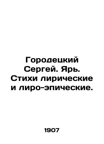 Gorodetskiy Sergey. Yar. Stikhi liricheskie i liro-epicheskie./Sergey Gorodetsky. Yar. Lyrical and lyrical-epic poems. In Russian (ask us if in doubt) - landofmagazines.com