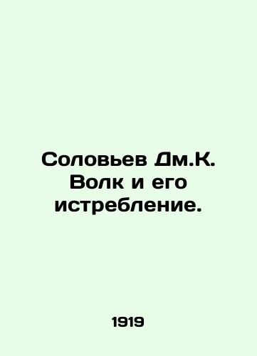 Solovev Dm.K. Volk i ego istreblenie./Solovyov Dm.K. Wolf and his extermination. In Russian (ask us if in doubt) - landofmagazines.com