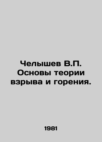 Chelyshev V.P. Osnovy teorii vzryva i goreniya./Chelyshev V.P. Fundamentals of explosion and combustion theory. In Russian (ask us if in doubt) - landofmagazines.com