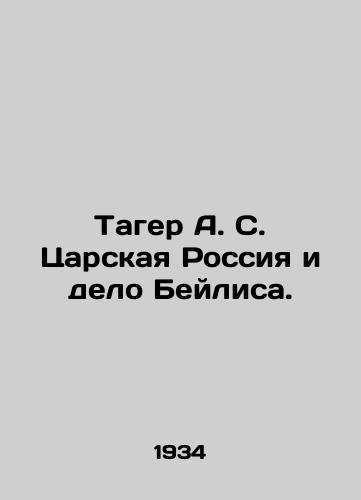 Tager A. S. Tsarskaya Rossiya i delo Beylisa./Tager A. S. Tsarist Russia and the Baylis affair. In Russian (ask us if in doubt) - landofmagazines.com