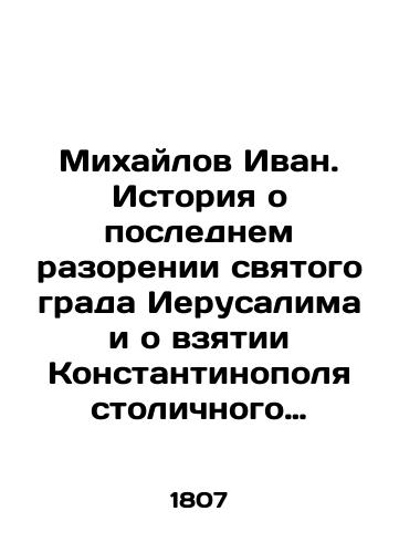 Mikhaylov Ivan. Istoriya o poslednem razorenii svyatogo grada Ierusalima i o vzyatii Konstantinopolya stolichnogo grada grecheskoy monarkhii… Chast 1-2 (Istoriya o pleneniii slavnogo tsarya grada, imenuemogo Konstantinopolem, Vizantieyu i Novym Rimom…)./Mikhailov Ivan: The Story of the Last Destruction of the Holy City of Jerusalem and the Capture of Constantinople, the Capital City of the Greek Monarchy, Part 1-2 (The Story of the Captivity of the Glorious King of the City, Called Constantinople, Byzantium, and New Rome). In Russian (ask us if in doubt). - landofmagazines.com