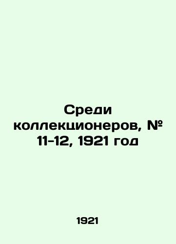 Sredi kollektsionerov, # 11-12, 1921 god/Among Collectors, # 11-12, 1921 In Russian (ask us if in doubt) - landofmagazines.com