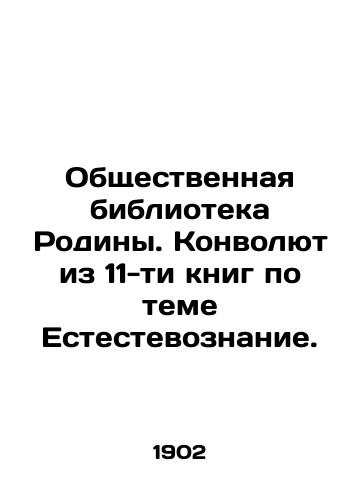 Obshchestvennaya biblioteka Rodiny. Konvolyut iz 11-ti knig po teme Estestevoznanie./The Public Library of the Motherland. A Convolutee of 11 Books on Natural Science. In Russian (ask us if in doubt). - landofmagazines.com