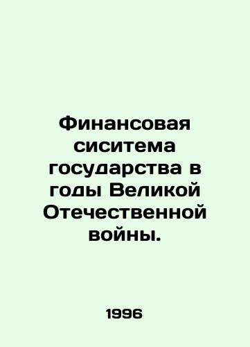 Finansovaya sisitema gosudarstva v gody Velikoy Otechestvennoy voyny./The financial system of the state during the Great Patriotic War. In Russian (ask us if in doubt) - landofmagazines.com