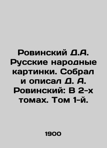 Rovinskiy D.A. Russkie narodnye kartinki. Sobral i opisal D. A. Rovinskiy: V 2-kh tomakh. Tom 1-y./Rovinsky D.A. Russian Folk Pictures. Collected and described by D. A. Rovinsky: In 2 Volumes. Volume 1. In Russian (ask us if in doubt) - landofmagazines.com