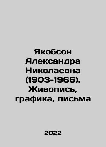 Yakobson Aleksandra Nikolaevna (1903-1966). Zhivopis, grafika, pisma/Alexandra Nikolaevna Yakobson (1903-1966). Painting, Graphics, Letters In Russian (ask us if in doubt) - landofmagazines.com