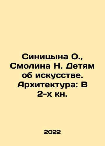 Sinitsyna O., Smolina N. Detyam ob iskusstve. Arkhitektura: V 2-kh kn./Sinitsyna O., Smolina N. To Children About Art. Architecture: In 2 Book. In Russian (ask us if in doubt) - landofmagazines.com