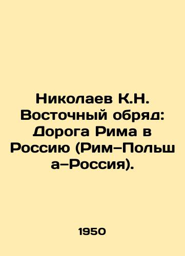 Nikolaev K.N. Vostochnyy obryad: Doroga Rima v Rossiyu (Rim—Polsha—Rossiya)./Nikolaev K.N. Eastern Rite: Romes Road to Russia (Rome, Poland, Russia). In Russian (ask us if in doubt) - landofmagazines.com