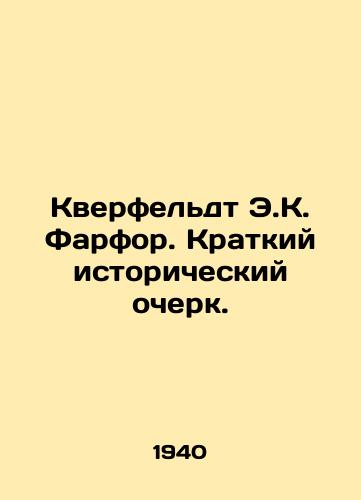 Kverfeldt E.K. Farfor. Kratkiy istoricheskiy ocherk./Kverfeldt E.K. Porcelain. A brief historical sketch. In Russian (ask us if in doubt). - landofmagazines.com
