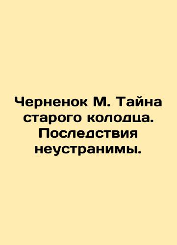 Chernenok M. Tayna starogo kolodtsa. Posledstviya neustranimy./Chernenok M. The mystery of the old well. The consequences are irreparable. In Russian (ask us if in doubt). - landofmagazines.com