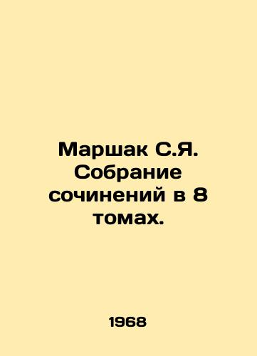 Marshak S.Ya. Sobranie sochineniy v 8 tomakh./Marshak S.Ya. A collection of essays in 8 volumes. In Russian (ask us if in doubt). - landofmagazines.com