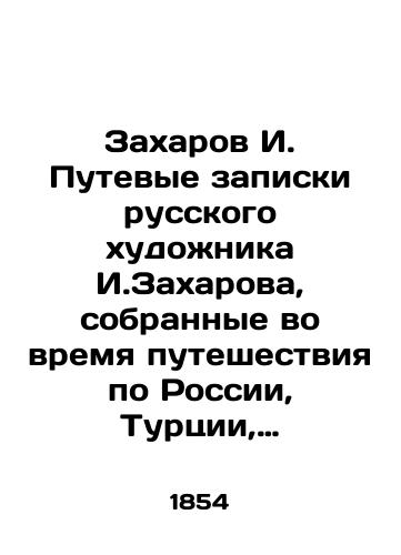 Zakharov I. Putevye zapiski russkogo khudozhnika I.Zakharova, sobrannye vo vremya puteshestviya po Rossii, Turtsii, Gretsii, Italii i Germanii./Zakharov I. Travel notes by the Russian artist I. Zakharov, collected during his travels in Russia, Turkey, Greece, Italy and Germany. In Russian (ask us if in doubt) - landofmagazines.com