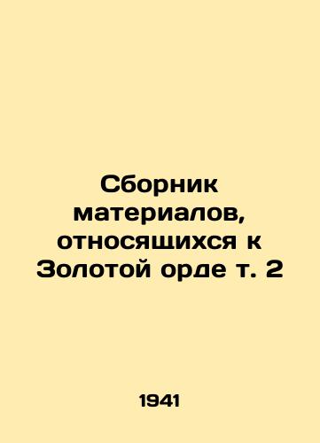 Sbornik materialov, otnosyashchikhsya k Zolotoy orde t. 2/Compilation of materials relating to the Golden Horde Vol. 2 In Russian (ask us if in doubt). - landofmagazines.com