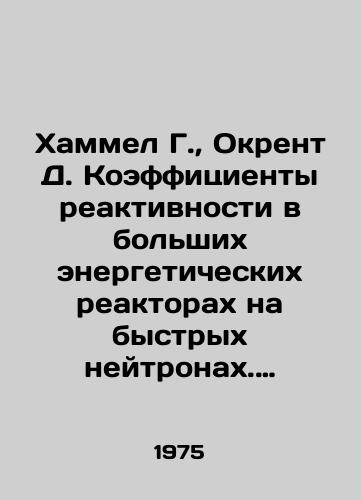 Khammel G., Okrent D. Koeffitsienty reaktivnosti v bolshikh energeticheskikh reaktorakh na bystrykh neytronakh. Monografiya./Hammel G., Okrent D. Reactivity coefficients in large fast neutron power reactors. Monograph. In Russian (ask us if in doubt) - landofmagazines.com