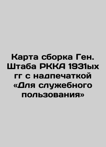 Karta sborka Gen. Shtaba RKKA 1931ykh gg s nadpechatkoy Dlya sluzhebnogo polzovaniya/Map of the assembly of Gene. RKA headquarters from the 1931 s, with the caption For official use. In Russian (ask us if in doubt). - landofmagazines.com
