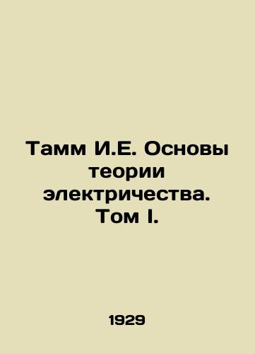 Tamm I.E. Osnovy teorii elektrichestva. Tom I./Tamm I.E. Fundamentals of Electricity Theory. Volume I. In Russian (ask us if in doubt) - landofmagazines.com