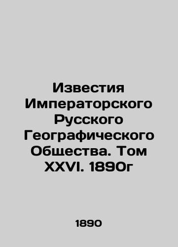 Izvestiya Imperatorskogo Russkogo Geograficheskogo Obshchestva. Tom XXVI. 1890g/Proceedings of the Imperial Russian Geographical Society. Volume XXVI. 1890 In Russian (ask us if in doubt). - landofmagazines.com