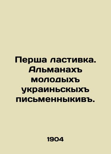 Persha lastivka. Almanakh molodykh ukrainskykh pismennykiv./Persha eraser. Almanac of Young Ukrainian Writers. In Ukrainian (ask us if in doubt). - landofmagazines.com