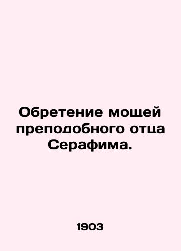 Obretenie moshchey prepodobnogo ottsa Serafima./Finding the Relics of the Venerable Father Seraphim. In Russian (ask us if in doubt) - landofmagazines.com