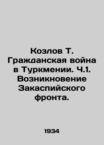 Kozlov T. Grazhdanskaya voyna v Turkmenii. Ch.1. Vozniknovenie Zakaspiyskogo fronta./Kozlov T. The Civil War in Turkmenistan. Part 1. The emergence of the Transcaspian front. In Russian (ask us if in doubt) - landofmagazines.com