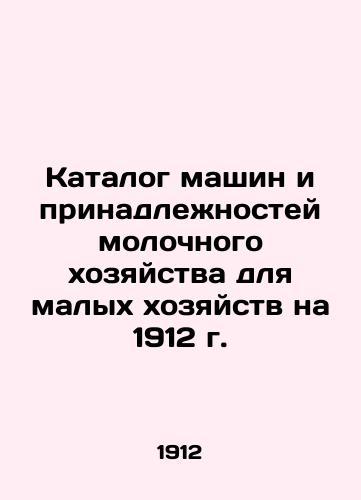 Katalog mashin i prinadlezhnostey molochnogo khozyaystva dlya malykh khozyaystv na 1912 g./Catalogue of Dairy Machines and Accessories for Small Farmers for 1912 In Russian (ask us if in doubt) - landofmagazines.com