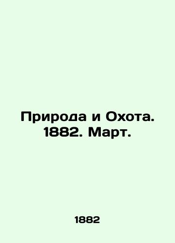 Priroda i Okhota. 1882. Mart./Nature and Hunting. 1882. March. In Russian (ask us if in doubt) - landofmagazines.com