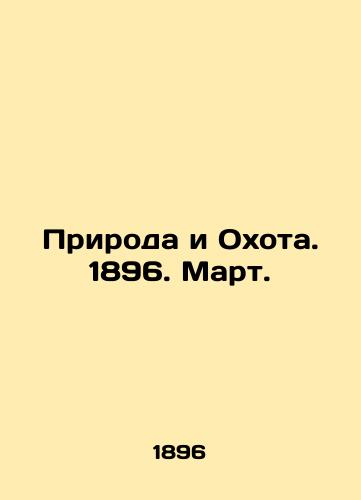 Priroda i Okhota. 1896. Mart./Nature and Hunting. 1896. March. In Russian (ask us if in doubt) - landofmagazines.com