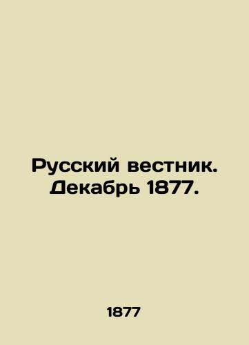 Russkiy vestnik. Dekabr 1877./Russian Vestnik. December 1877. In Russian (ask us if in doubt) - landofmagazines.com