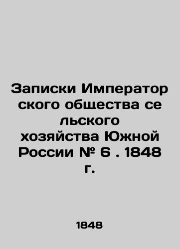 Zapiski Imperatorskogo obshchestva selskogo khozyaystva Yuzhnoy Rossii # 6. 1848 g./Notes of the Imperial Society of Agriculture of Southern Russia # 6. 1848. In Russian (ask us if in doubt). - landofmagazines.com