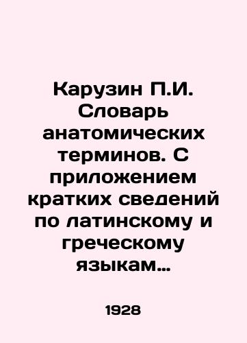 Karuzin P.I. Slovar anatomicheskikh terminov. S prilozheniem kratkikh svedeniy po latinskomu i grecheskomu yazykam i biograficheskogo slovarya uchenykh./P.I. Karouzin Dictionary of Anatomical Terms. With a summary of the Latin and Greek languages and a biographical dictionary of scholars. In Russian (ask us if in doubt) - landofmagazines.com