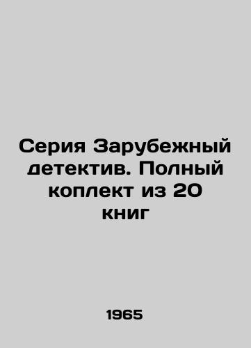 Seriya Zarubezhnyy detektiv. Polnyy koplekt iz 20 knig/The Foreign Detective series. A complete collection of 20 books In Russian (ask us if in doubt). - landofmagazines.com