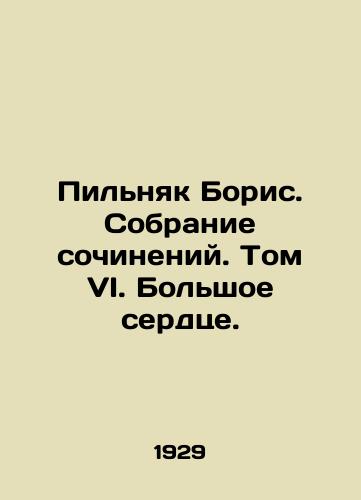 Pilnyak Boris. Sobranie sochineniy. Tom VI. Bolshoe serdtse./Boris Pilnyak. A collection of essays. Volume VI. A big heart. In Russian (ask us if in doubt) - landofmagazines.com
