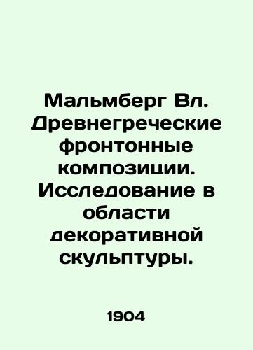 Malmberg Vl. Drevnegrecheskie frontonnye kompozitsii. Issledovanie v oblasti dekorativnoy skulptury./Malmberg Vl. Ancient Greek frontal compositions. Research in decorative sculpture. In Russian (ask us if in doubt) - landofmagazines.com