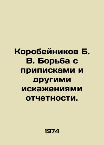 Korobeynikov B. V. Borba s pripiskami i drugimi iskazheniyami otchetnosti./Korobeynikov B. V. Fighting inscriptions and other accounting distortions. In Russian (ask us if in doubt). - landofmagazines.com
