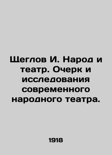 Shcheglov I. Narod i teatr. Ocherk i issledovaniya sovremennogo narodnogo teatra./Shcheglov I. The People and Theatre. Essay and Research of Modern Folk Theatre. In Russian (ask us if in doubt). - landofmagazines.com