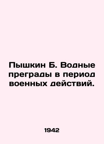 Pyshkin B. Vodnye pregrady v period voennykh deystviy./Pyshkin B. Water barriers during hostilities. In Russian (ask us if in doubt). - landofmagazines.com
