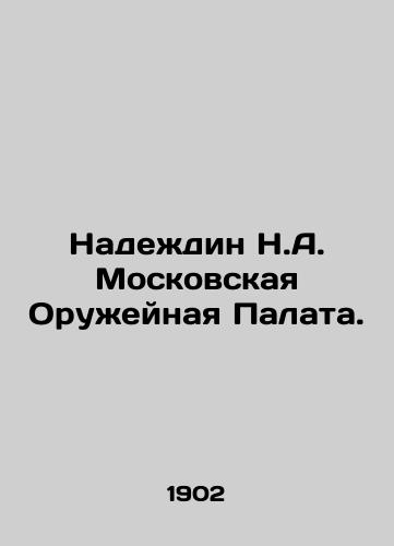 Nadezhdin N.A. Moskovskaya Oruzheynaya Palata./Nadezhdin N.A. Moscow Arms Chamber. In Russian (ask us if in doubt) - landofmagazines.com