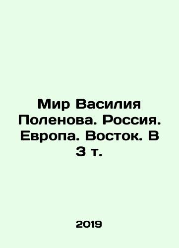 Mir Vasiliya Polenova. Rossiya. Evropa. Vostok. V 3 t./Vasily Polenovs World. Russia. Europe. East. In 3 Vol. In Russian (ask us if in doubt) - landofmagazines.com